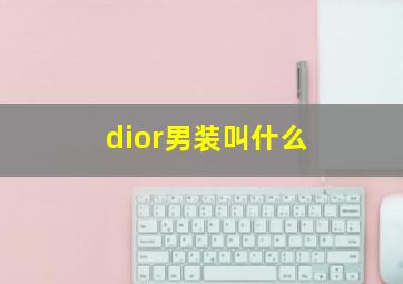 dior男装叫什么