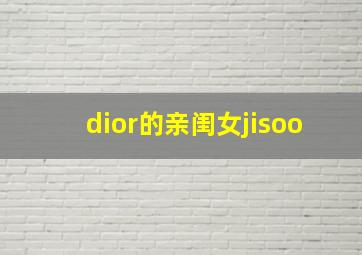 dior的亲闺女jisoo