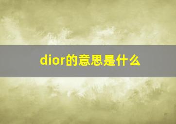 dior的意思是什么