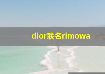 dior联名rimowa