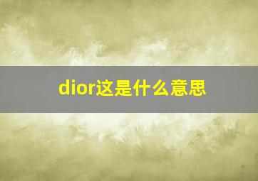 dior这是什么意思