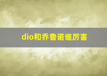 dio和乔鲁诺谁厉害