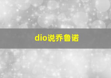 dio说乔鲁诺