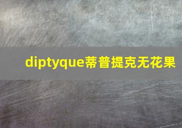 diptyque蒂普提克无花果