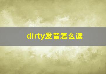 dirty发音怎么读