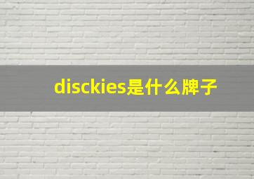 disckies是什么牌子