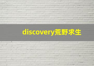 discovery荒野求生