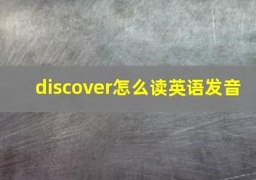 discover怎么读英语发音