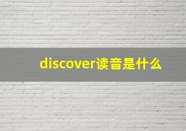 discover读音是什么