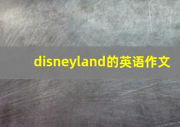 disneyland的英语作文