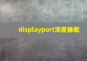 displayport深度睡眠