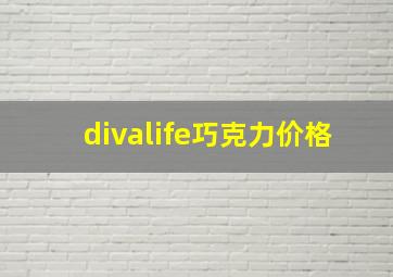 divalife巧克力价格