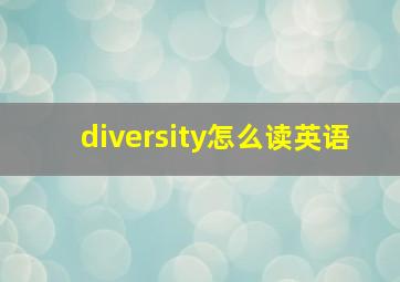 diversity怎么读英语