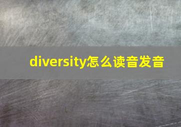 diversity怎么读音发音