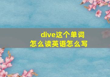 dive这个单词怎么读英语怎么写