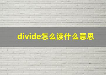 divide怎么读什么意思