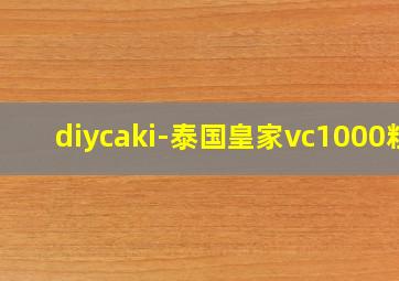 diycaki-泰国皇家vc1000粒