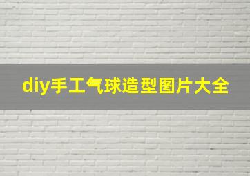 diy手工气球造型图片大全