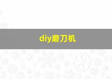 diy磨刀机