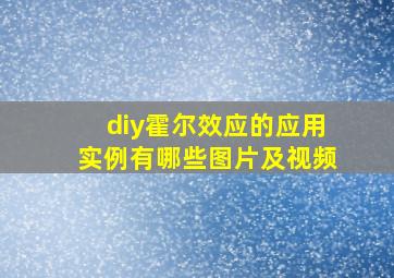 diy霍尔效应的应用实例有哪些图片及视频