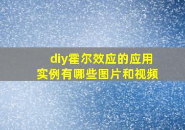 diy霍尔效应的应用实例有哪些图片和视频