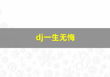 dj一生无悔