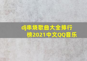 dj串烧歌曲大全排行榜2021中文QQ音乐