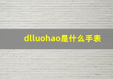 dlluohao是什么手表