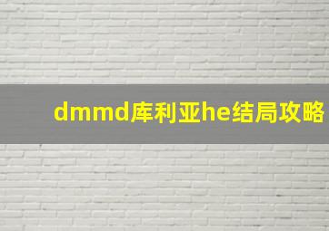 dmmd库利亚he结局攻略