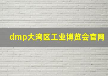 dmp大湾区工业博览会官网