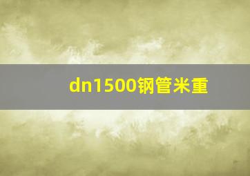 dn1500钢管米重