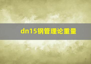 dn15钢管理论重量