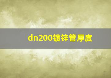 dn200镀锌管厚度