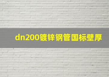 dn200镀锌钢管国标壁厚