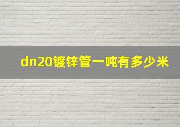 dn20镀锌管一吨有多少米