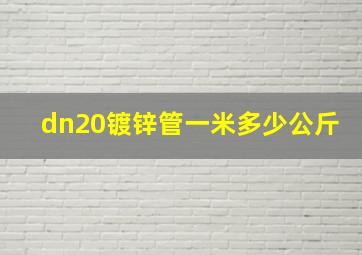 dn20镀锌管一米多少公斤