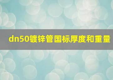 dn50镀锌管国标厚度和重量