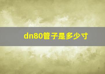 dn80管子是多少寸