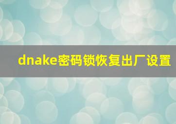 dnake密码锁恢复出厂设置