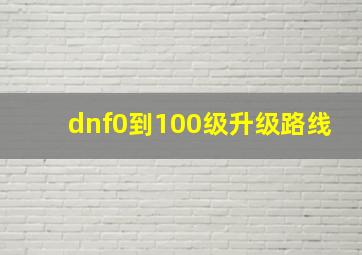 dnf0到100级升级路线