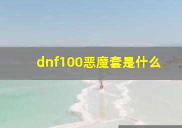 dnf100恶魔套是什么