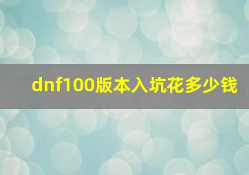 dnf100版本入坑花多少钱