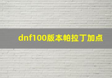 dnf100版本帕拉丁加点