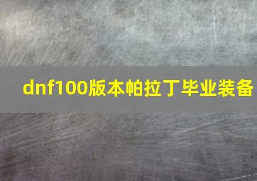 dnf100版本帕拉丁毕业装备