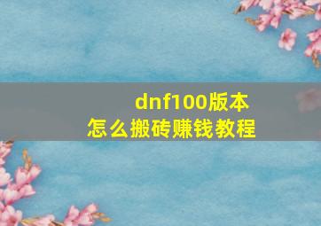 dnf100版本怎么搬砖赚钱教程