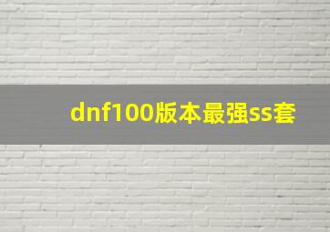 dnf100版本最强ss套