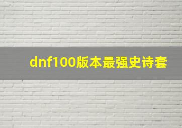 dnf100版本最强史诗套