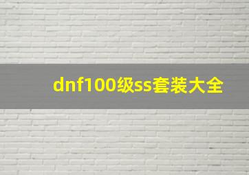 dnf100级ss套装大全