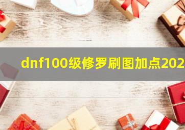 dnf100级修罗刷图加点2020