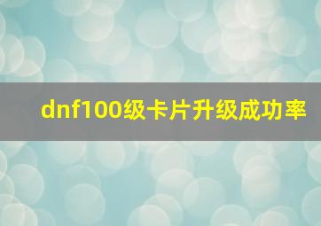 dnf100级卡片升级成功率